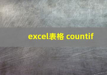 excel表格 countif